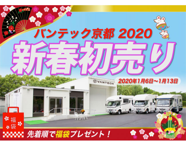 バンテック京都　2020『新春初売り』